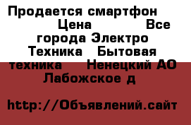 Продается смартфон Telefunken › Цена ­ 2 500 - Все города Электро-Техника » Бытовая техника   . Ненецкий АО,Лабожское д.